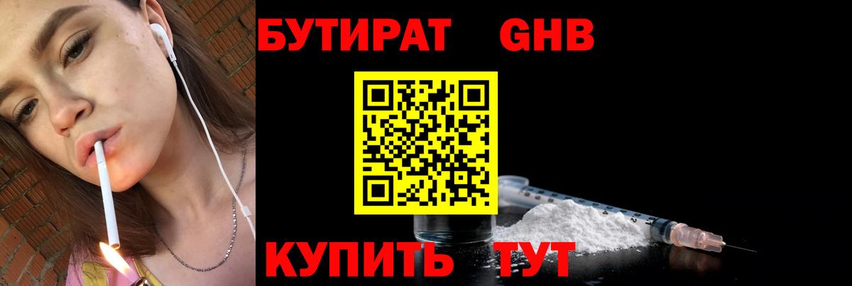 БУТИРАТ жидкий экстази  Вход с VPN  Бутират  Балтийск 