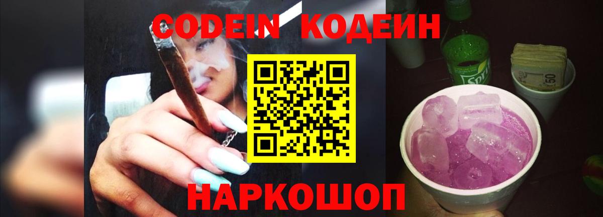 Codein напиток Lean (лин) Балтийск